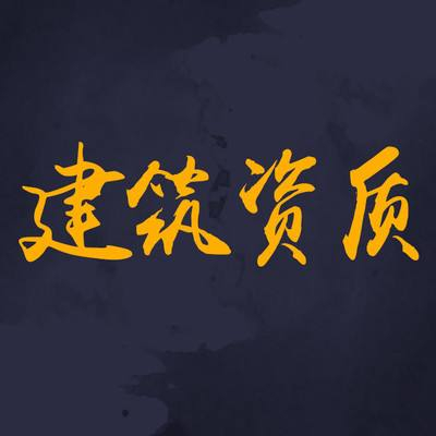 為什么要選擇資質(zhì)分立？看完你就知道了