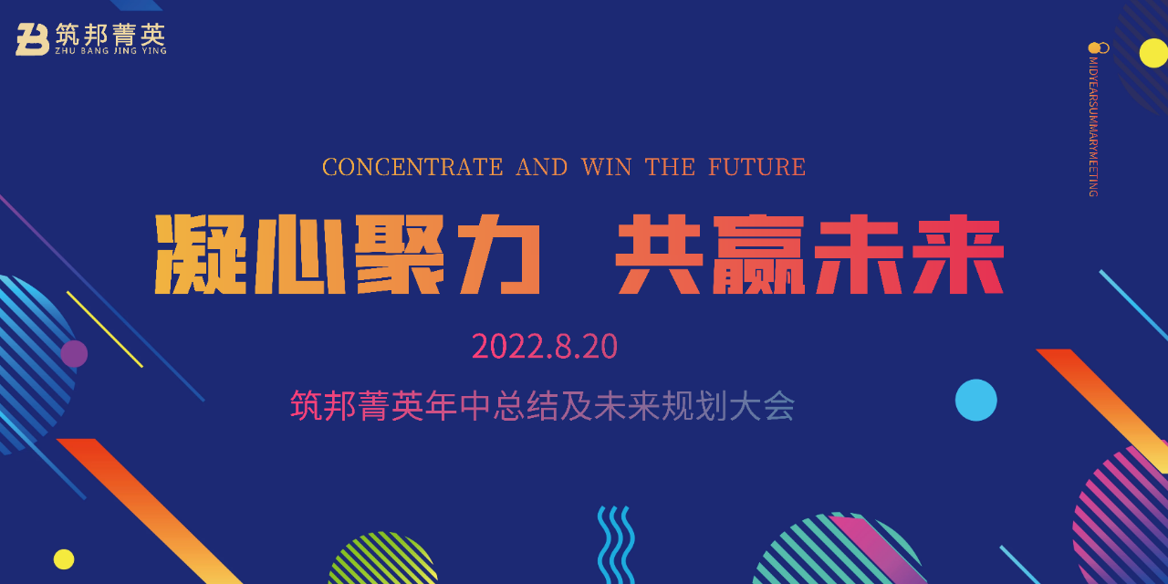 厚積薄發(fā)，沖刺下半年丨筑邦菁英2022年中總結(jié)會(huì)議成功舉行